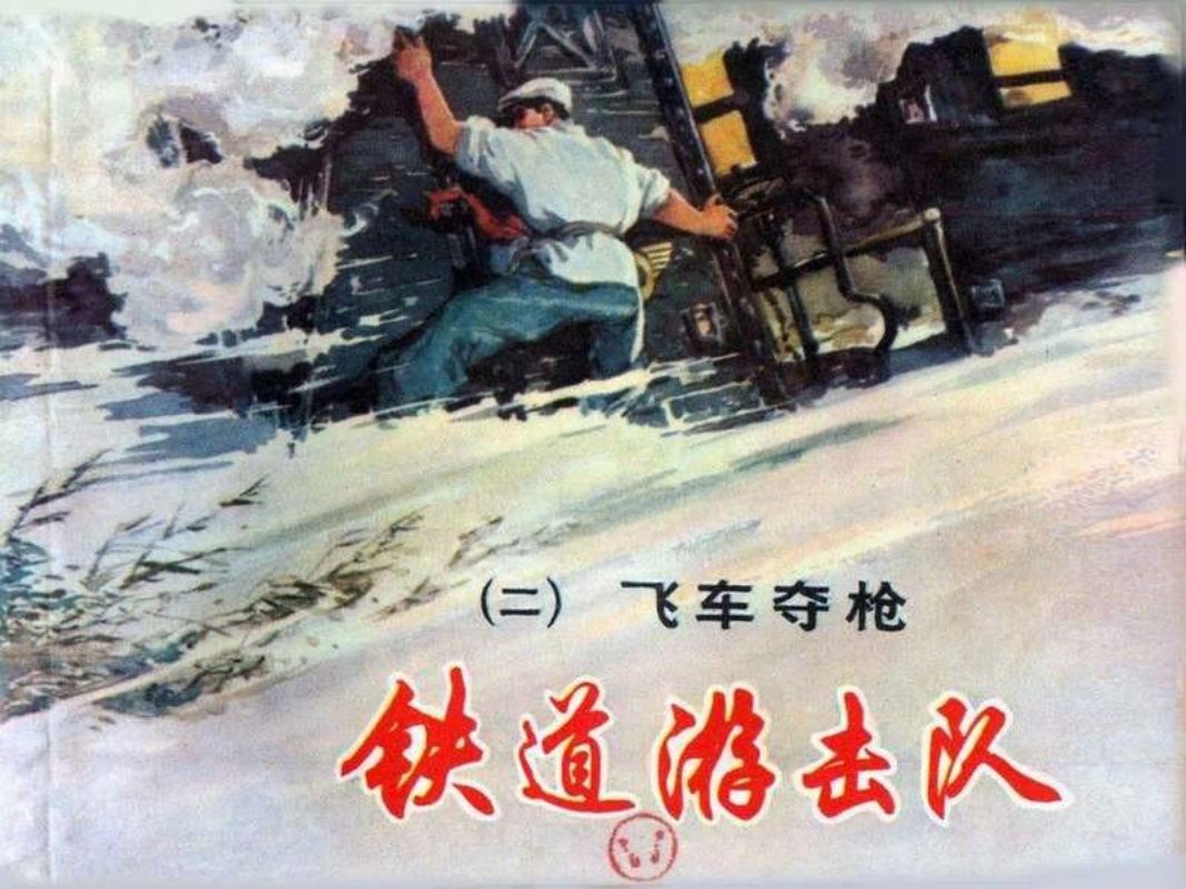 铁道游击队 丁斌曾 韩和平 02飞车夺枪