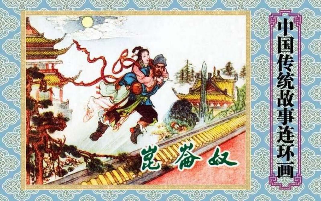 昆仑奴 张令涛 胡若佛
