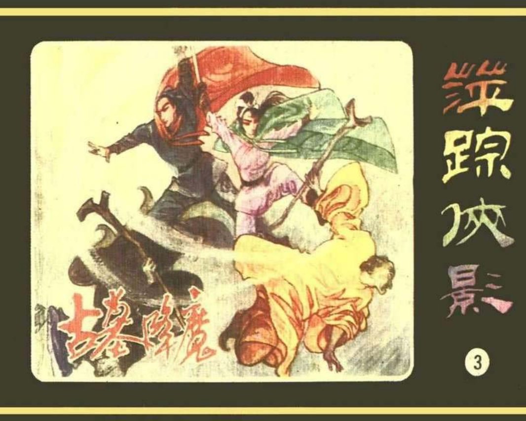 [03][古墓降魔]