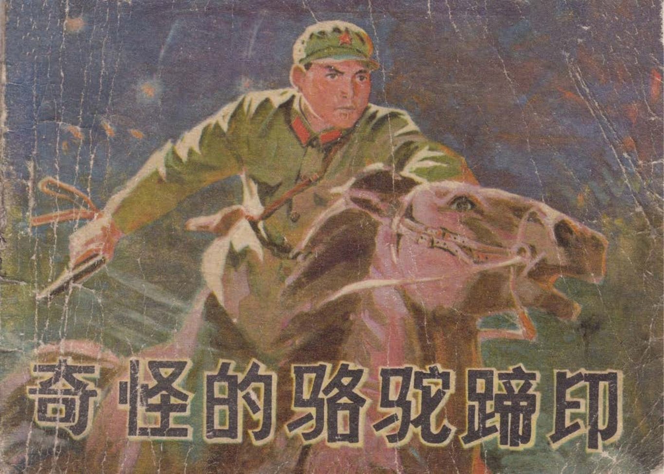 奇怪的骆驼蹄印