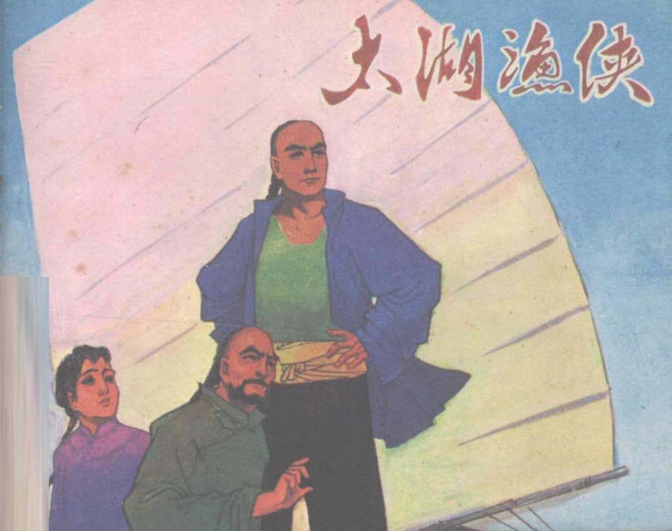 1985《太湖渔侠》中国文联出版公司 侯钟琪_
