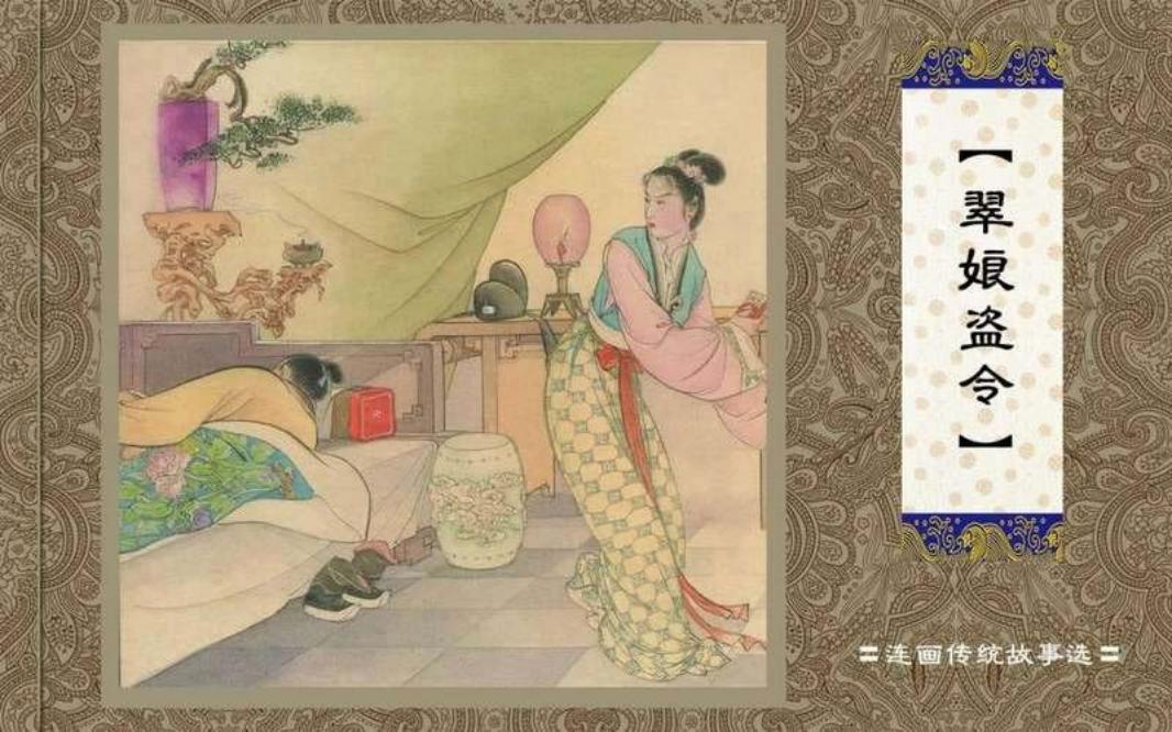 翠娘盗令