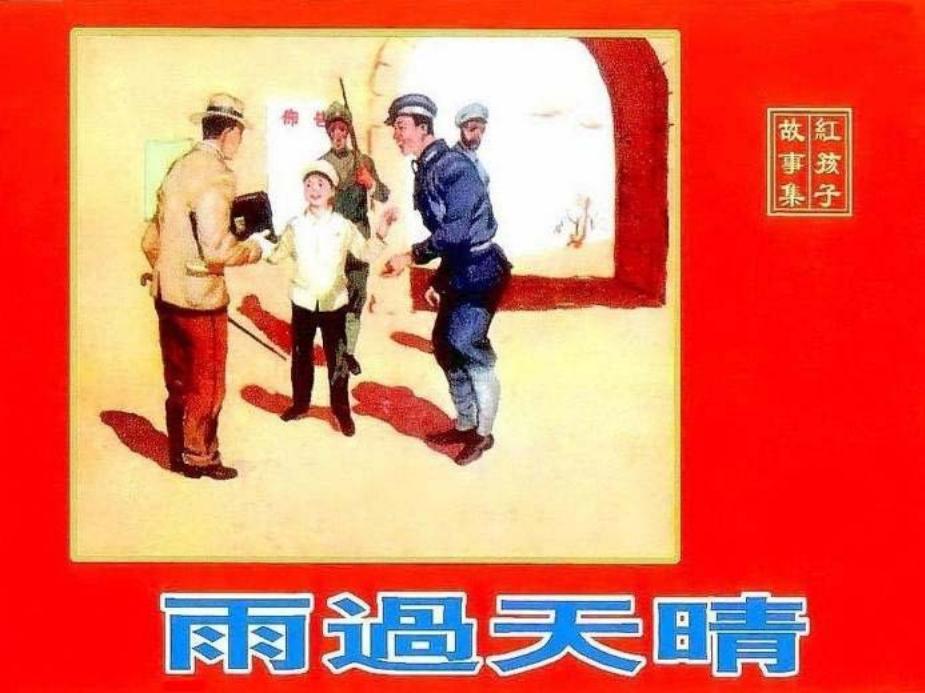 《雨过天晴》天津人民美术出版社