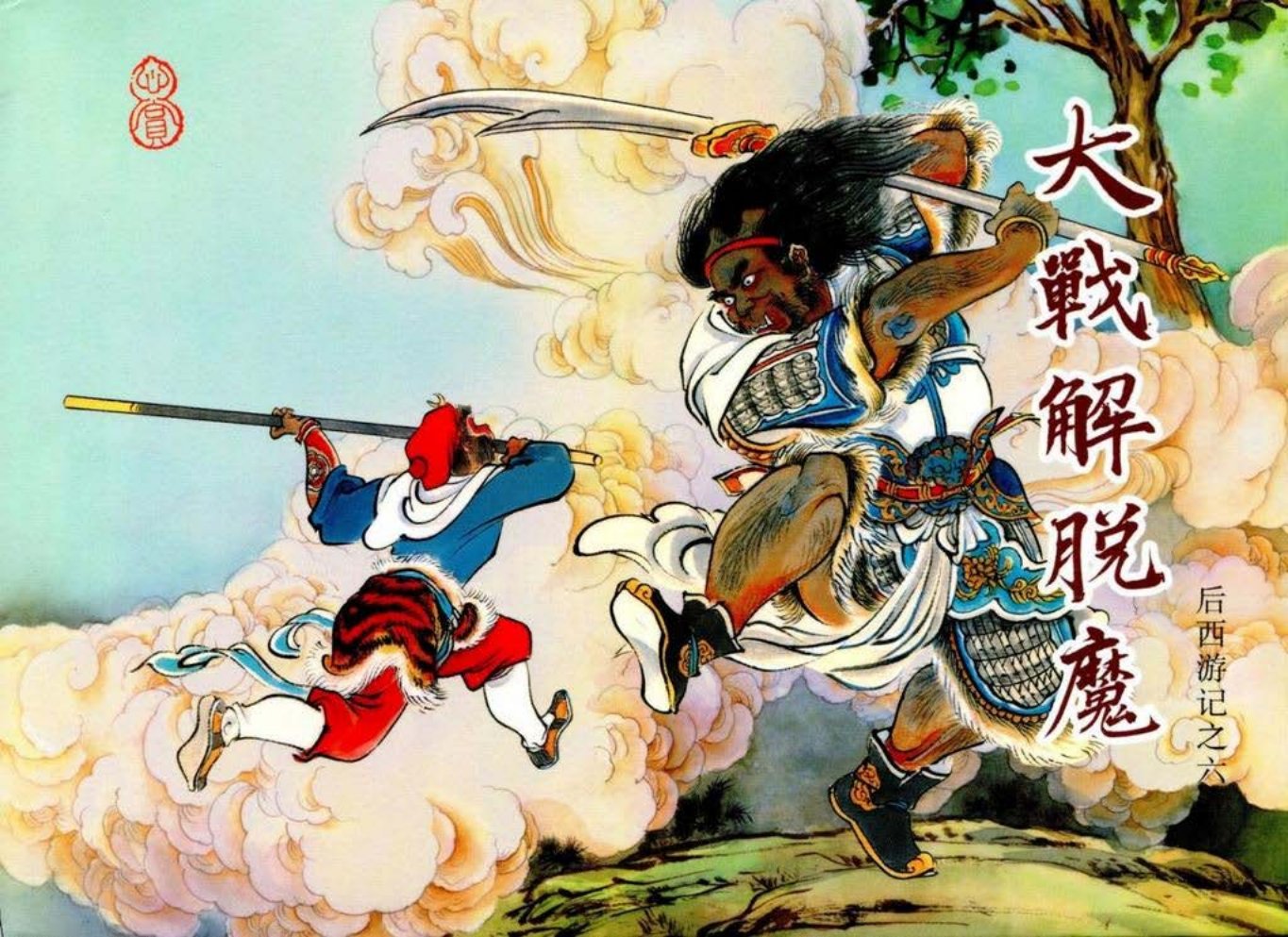 后西游记之六《大战解脱魔》黑龙江美术出版社