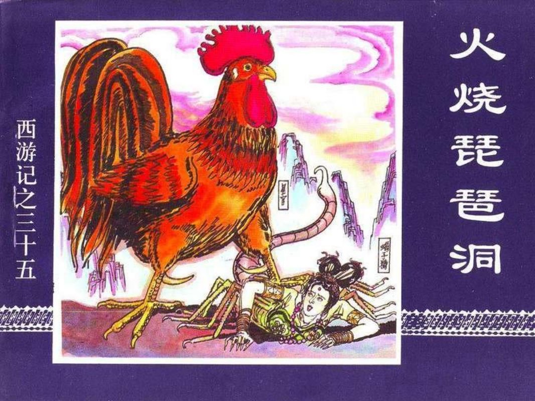 35火烧琵琶洞