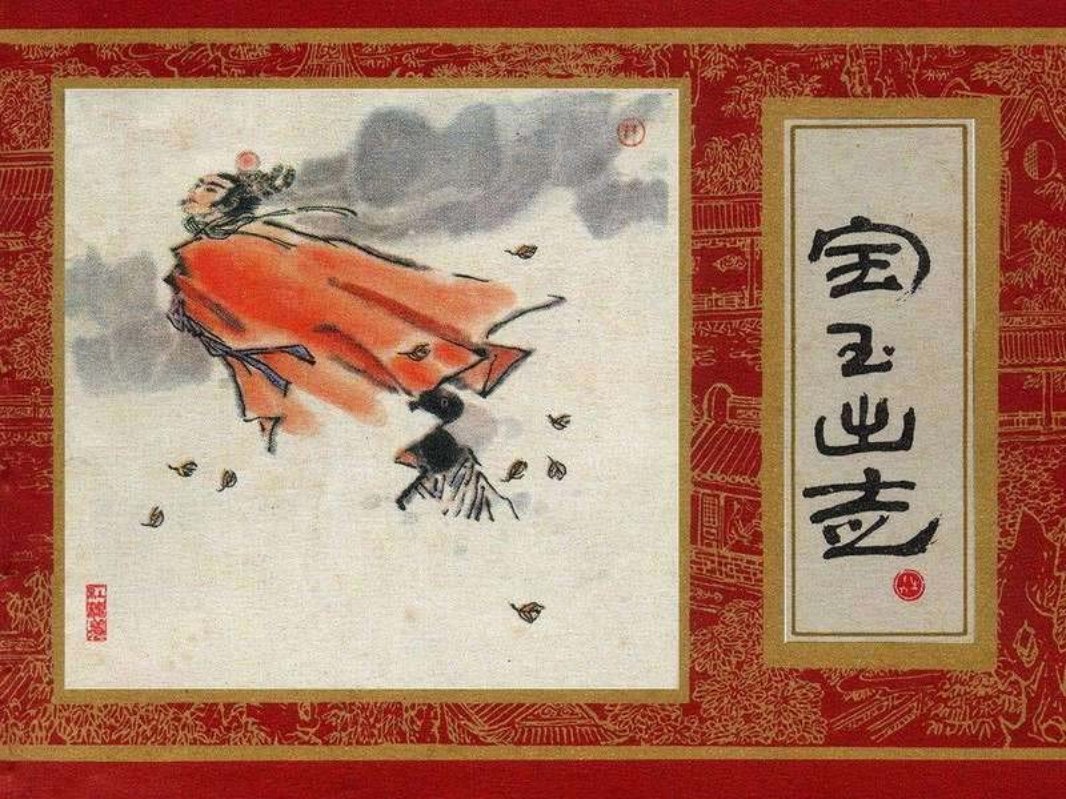 红楼梦16[宝玉出走]丁世弼版