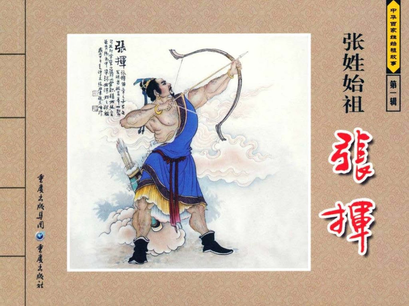 中华百家姓始祖故事-张挥