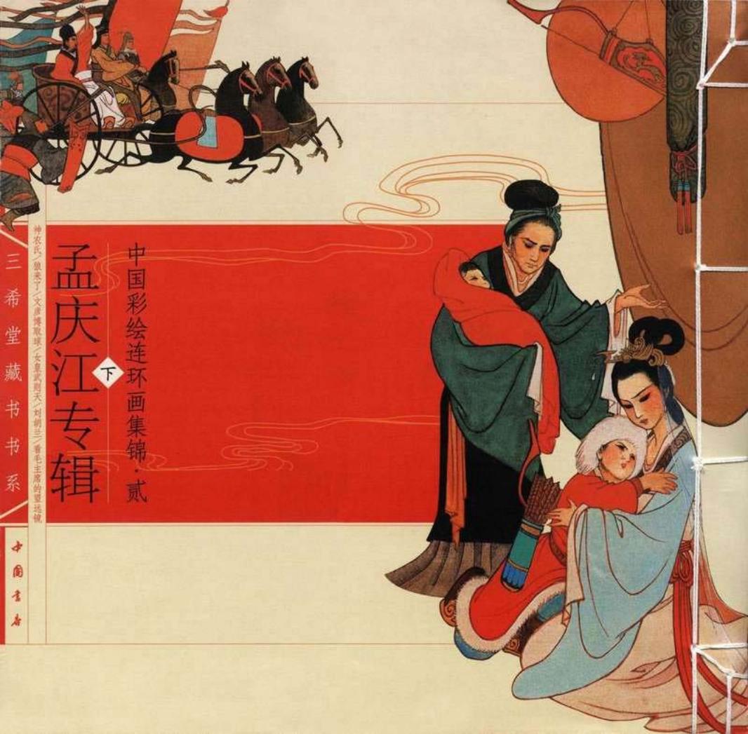 中国彩绘连环画集锦（二·下）