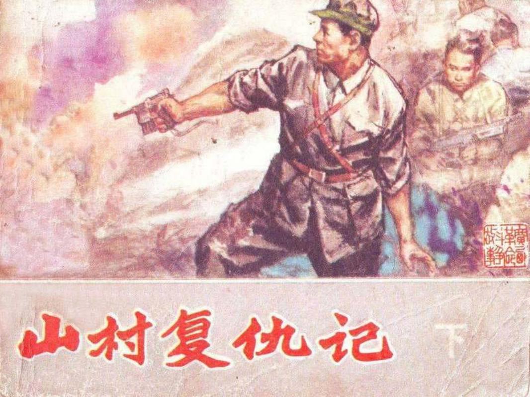 山村复仇记（下）龙山农 王介明