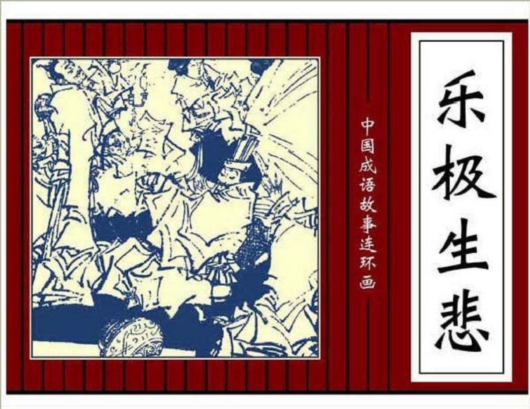 174乐极生悲