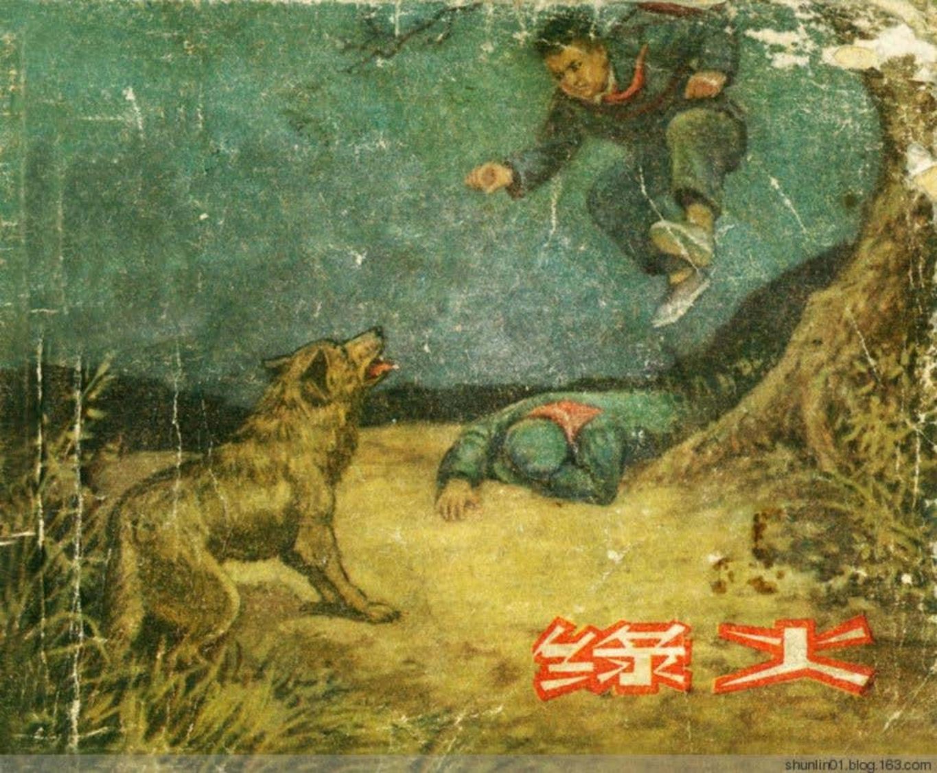 《绿火》上海人民美术出版社