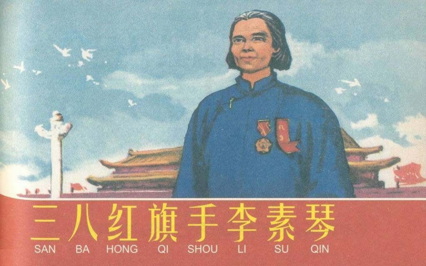 故事《三八红旗手李素琴》河北人美版 陈云华 赵隆义