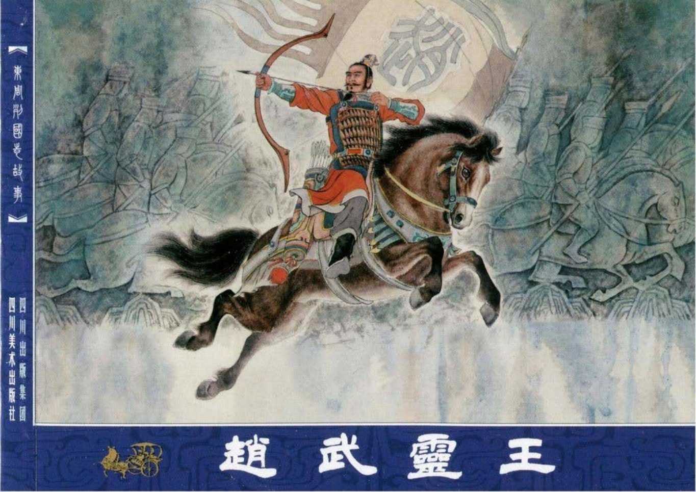 东周列国志57赵武灵王 改编司马谈  绘画王学成