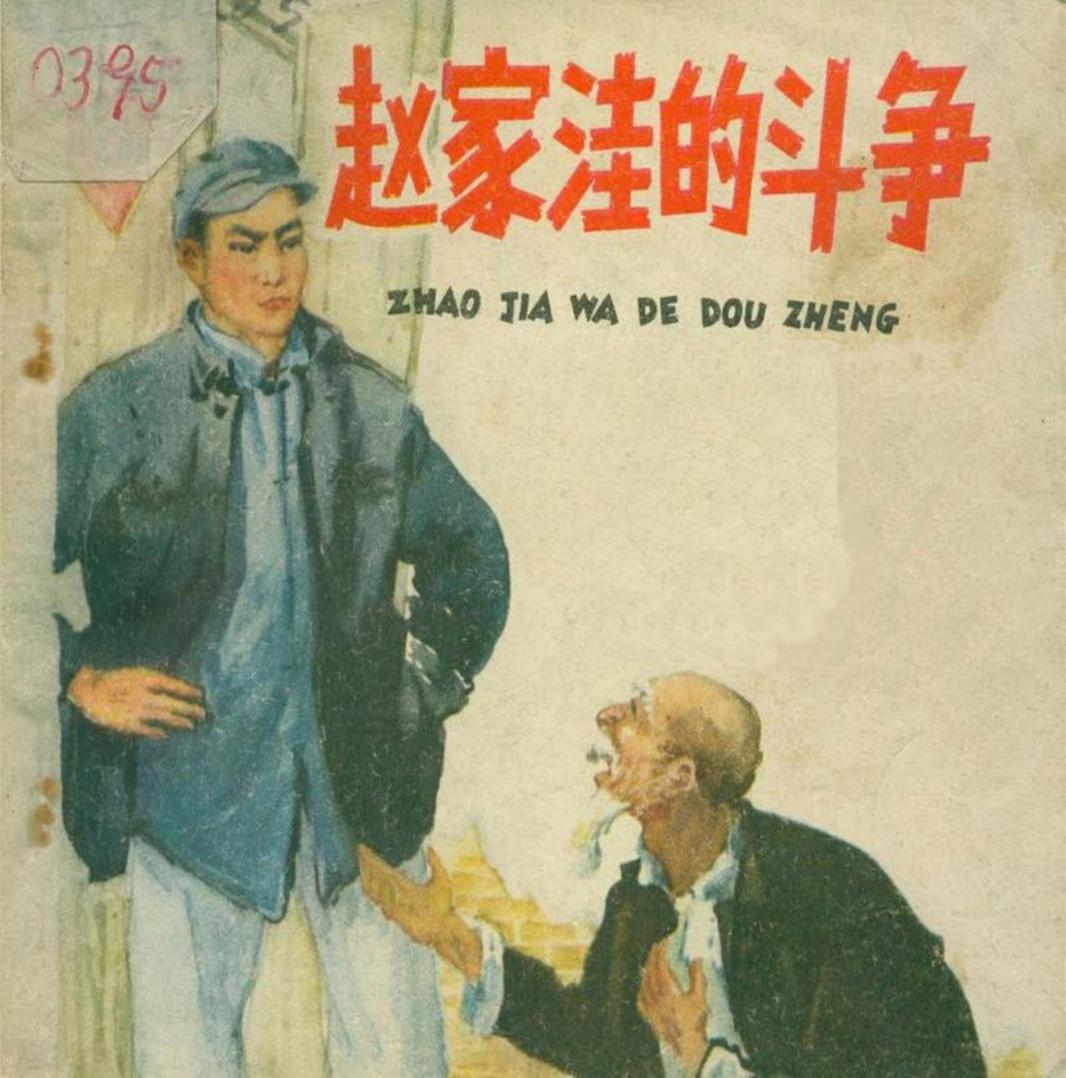《赵家洼的斗争》连环画 人民美术出版社