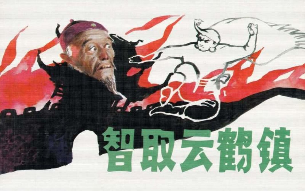 智取云鹤镇 邵家声