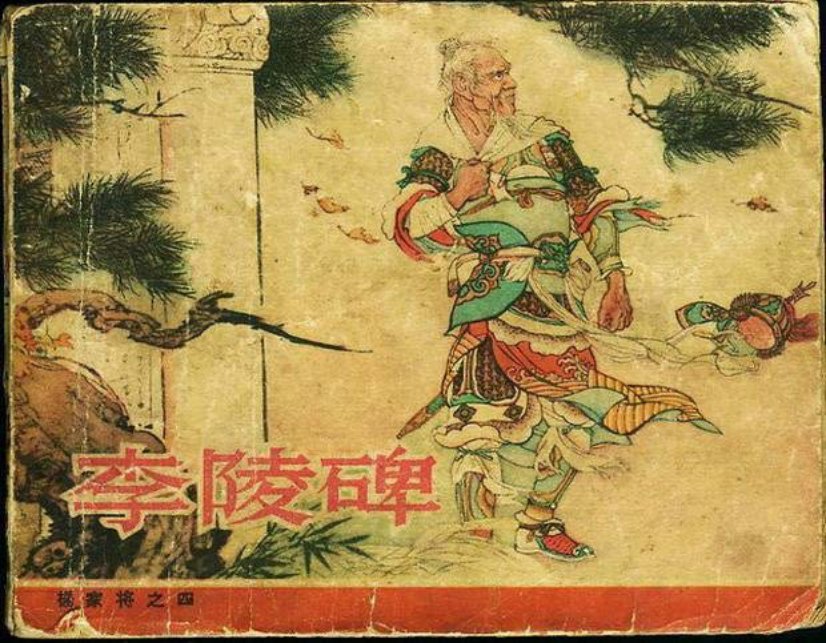 《李陵碑-杨家将4》人民美术出版社1958年版珍藏版