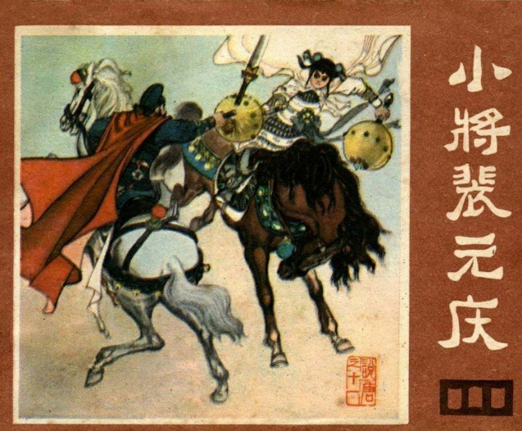 说唐之十一 小将培元庆