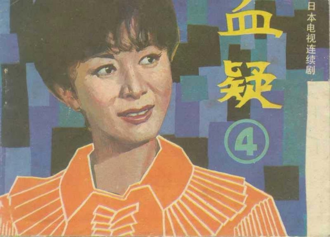 血疑04