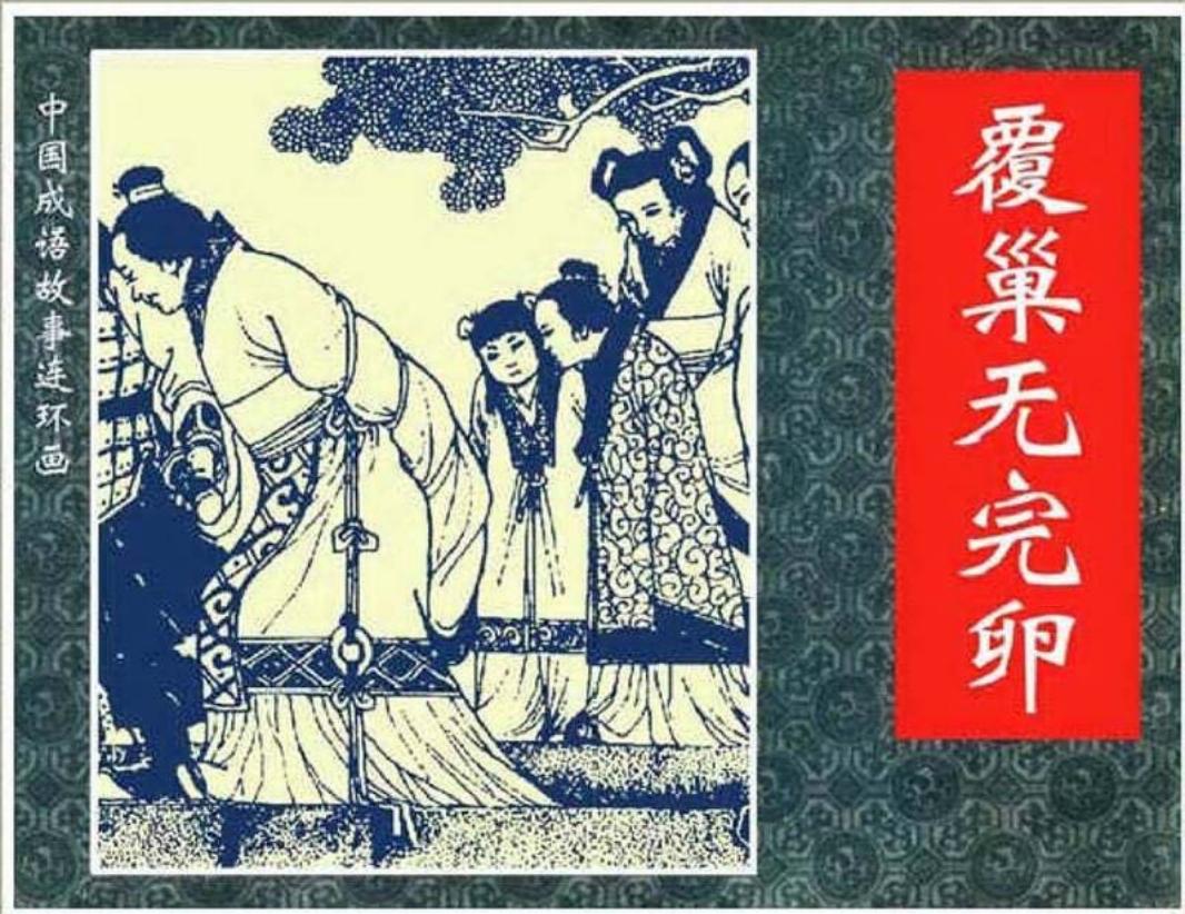 092覆巢无完卵
