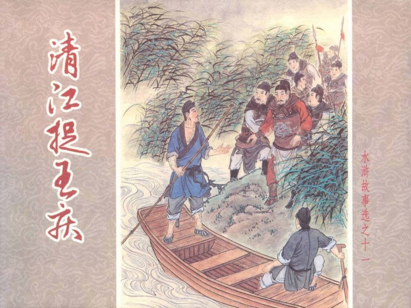 水浒故事选之十一《清江捉王庆》