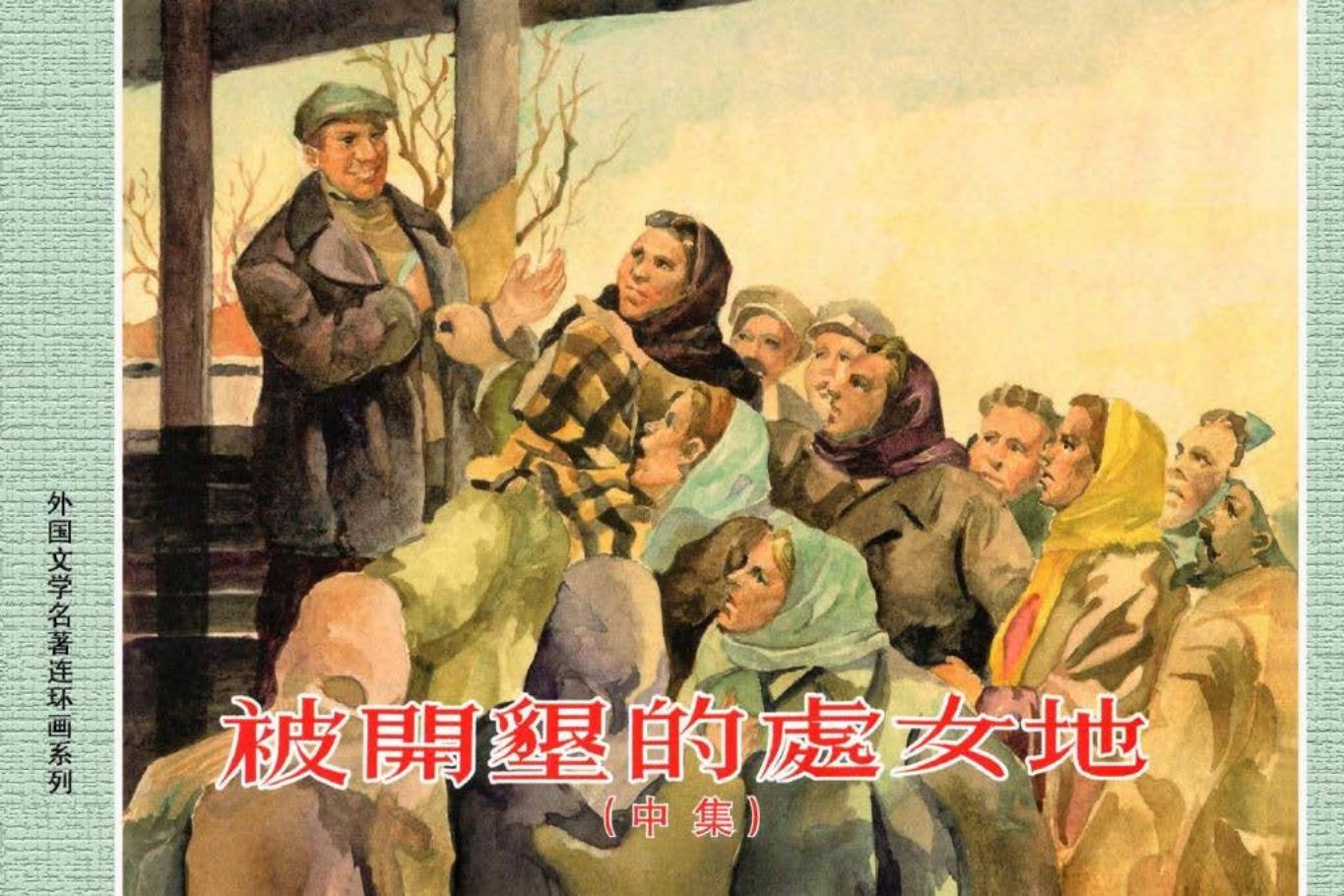 外国文学名著08-被开垦的处女地（中册）[上海人美1962]
