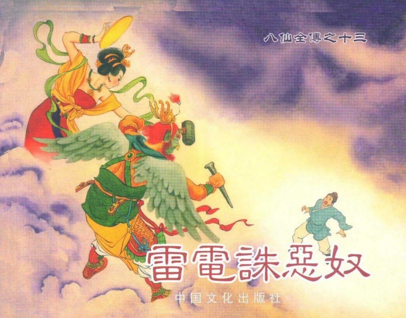 八仙全传之十三《雷电诛恶奴》中国文化出版社