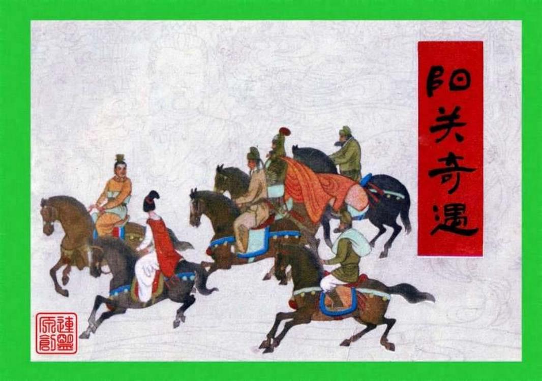 阳关奇遇 孟庆江 甘肃人民出版社