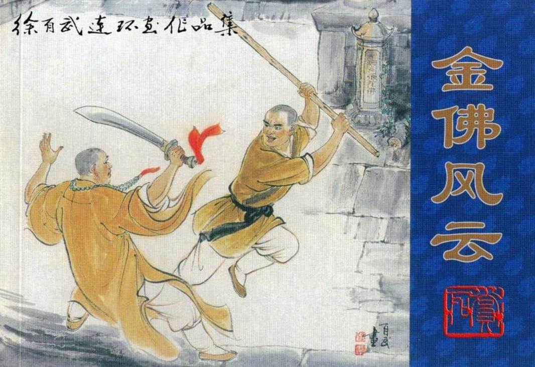 金佛风云 徐有武
