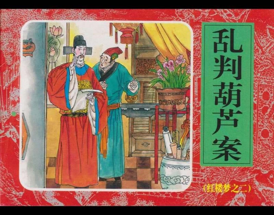 02乱判葫芦案