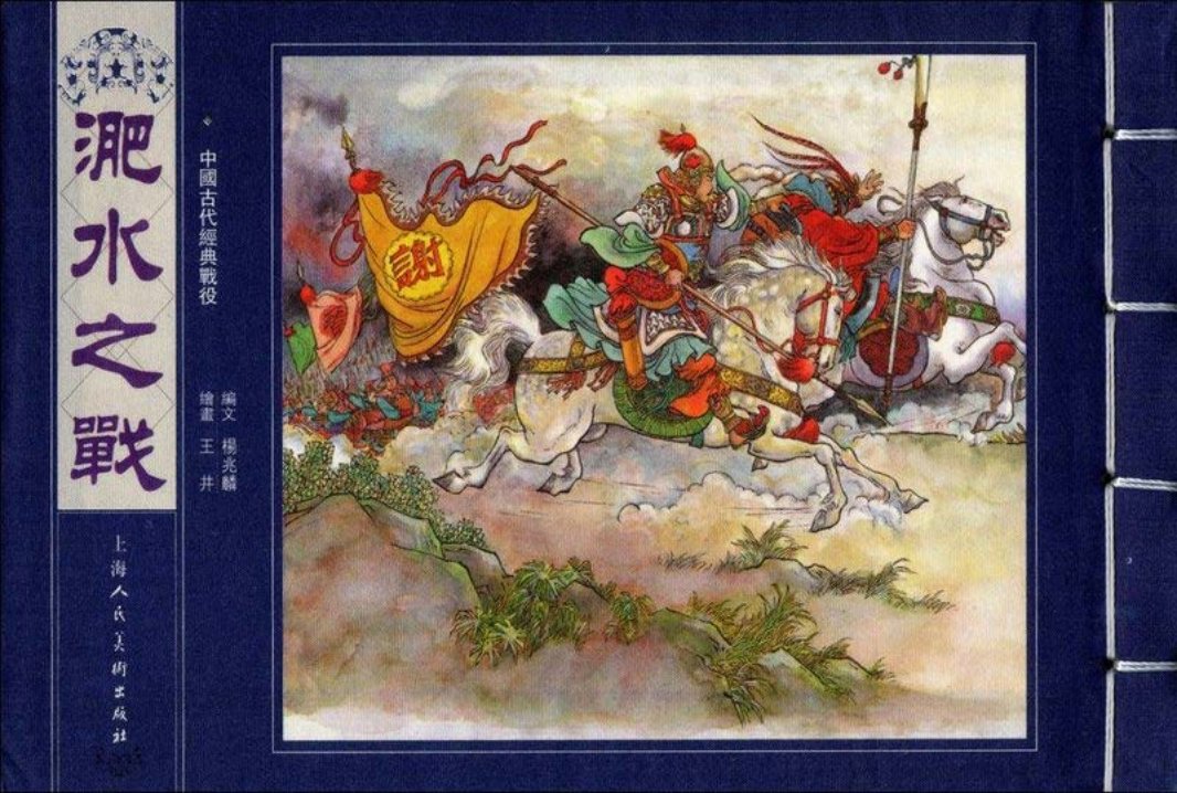 淝水之战 王井