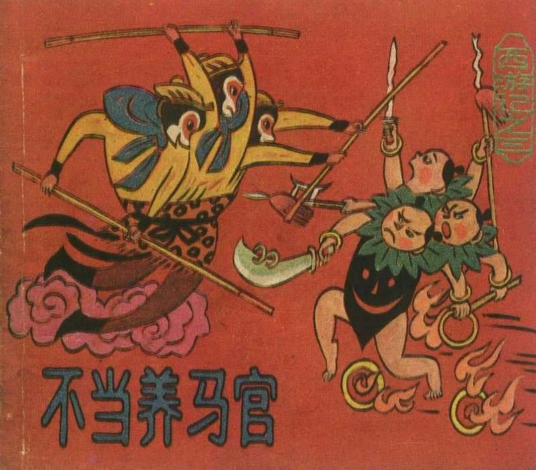 [西游记][上海人美][03][不当养马官]