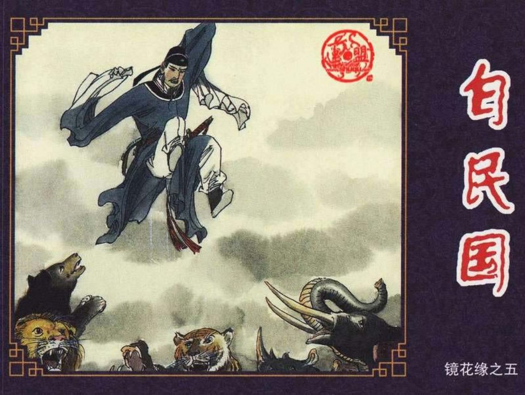 连环画-镜花缘-05白民国 秀功 聂磊 聂聪