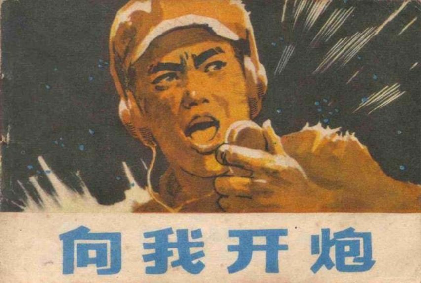抗美援朝《向我开炮》朱植人