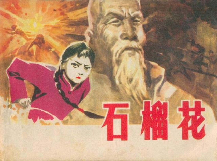 抗日战争故事《石榴花》段存信 肖征波 刘学伦