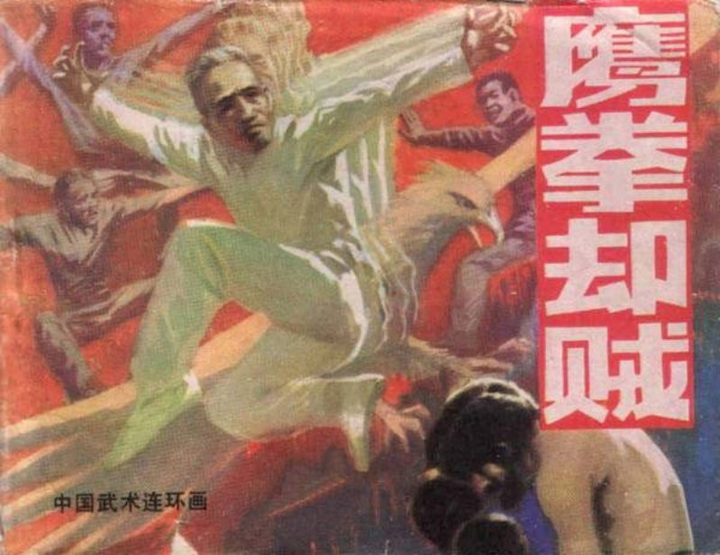 《鹰拳却贼》岭南美术出版社
