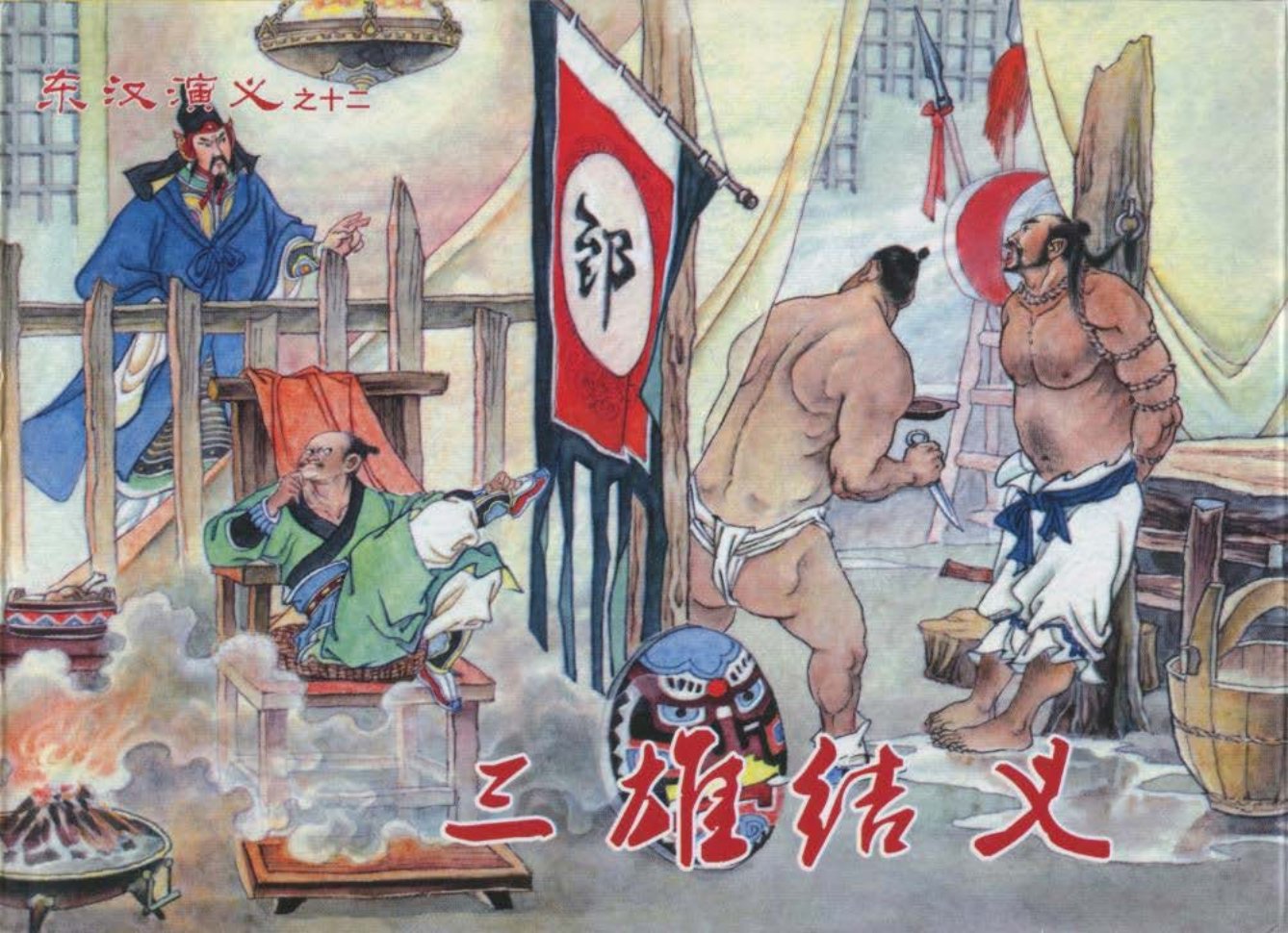 经典东汉演义之十二《三雄结义》上黑龙江美术出版社