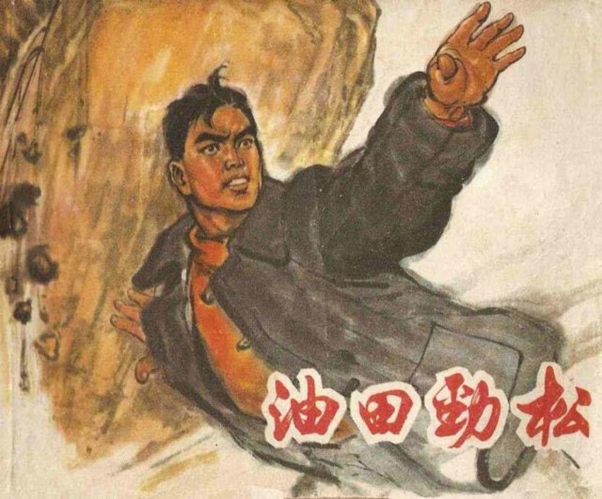 《油田劲松》上海人民出版社