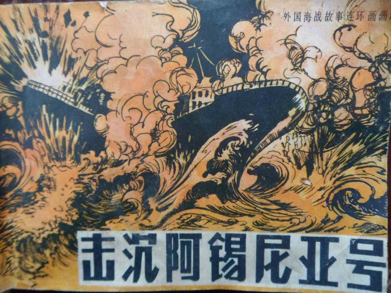 外国海战故事连环画《击沉阿锡尼亚号》海洋出版社出版