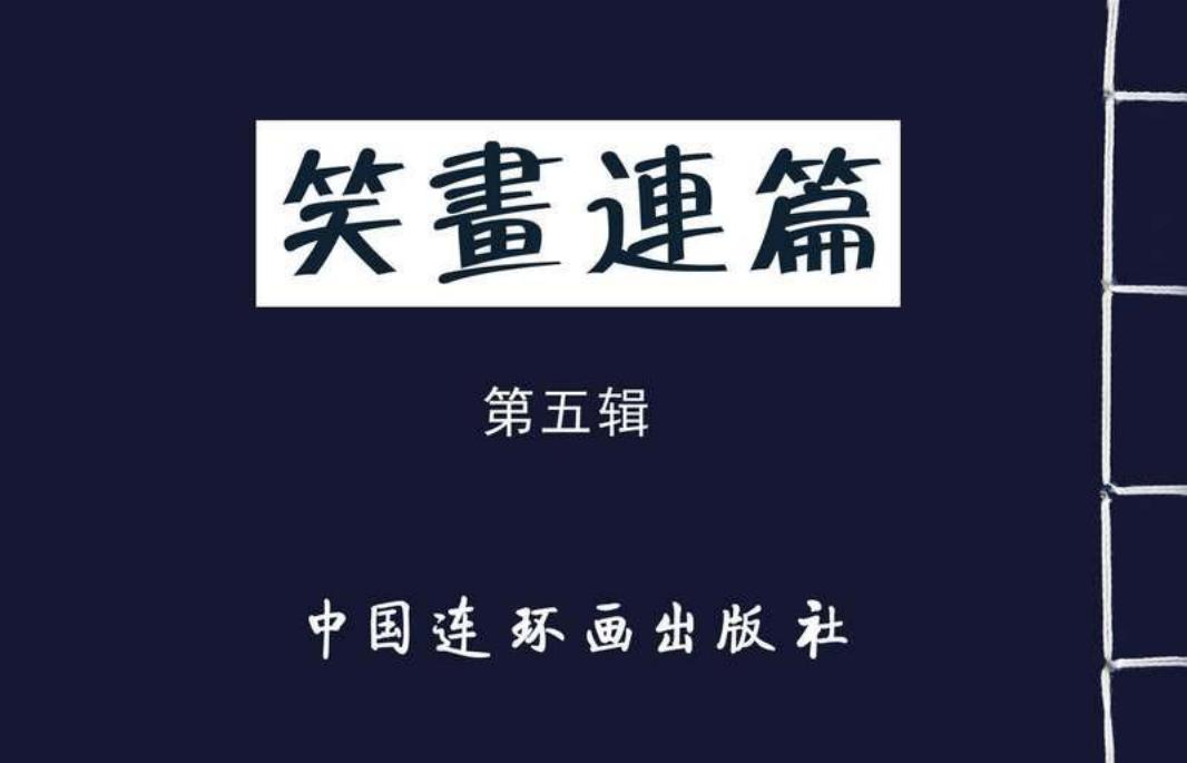 笑画连篇第五辑