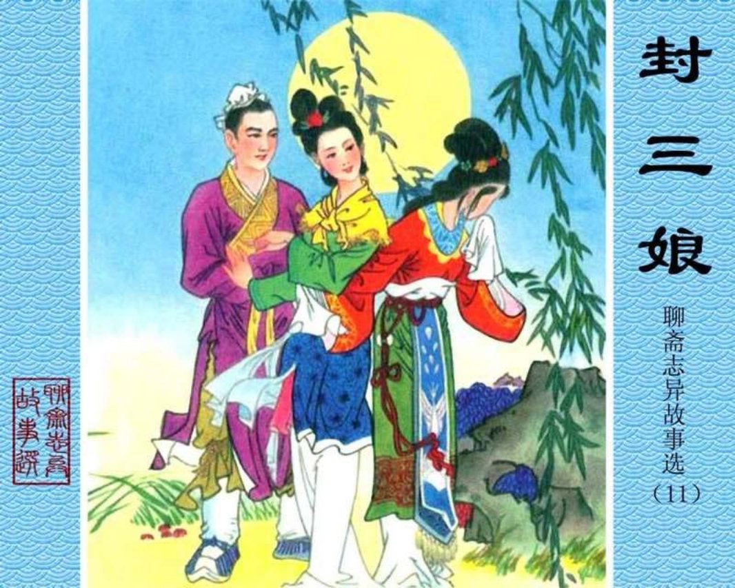 11-封三娘