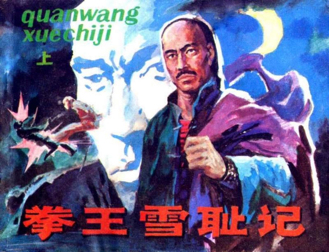 拳王雪耻记（上）