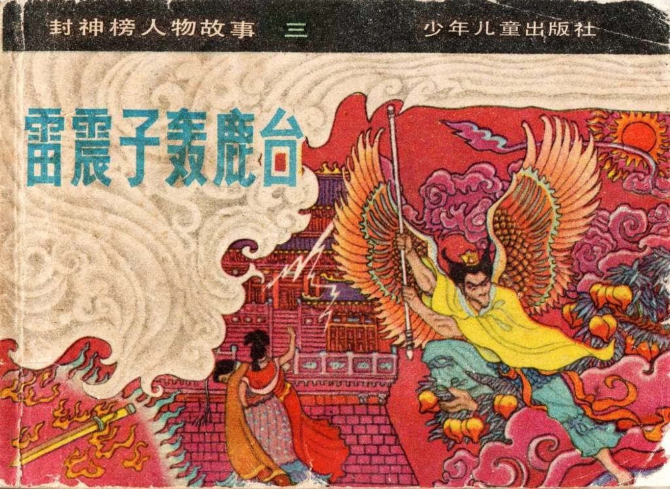 封神榜人物故事《雷震子轰鹿台》