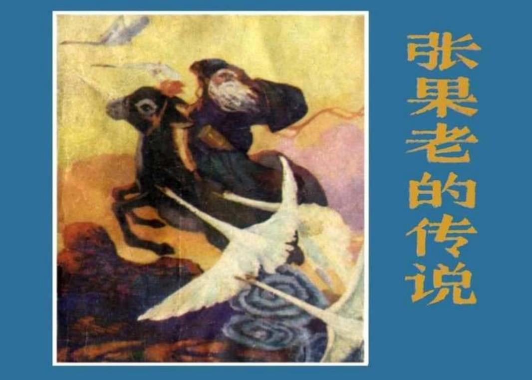 张果老的传说