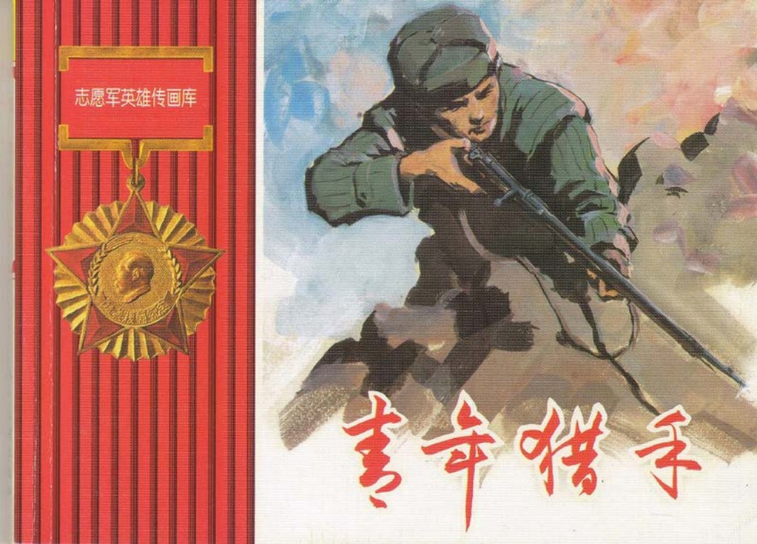 《青年猎手》 郁家伦