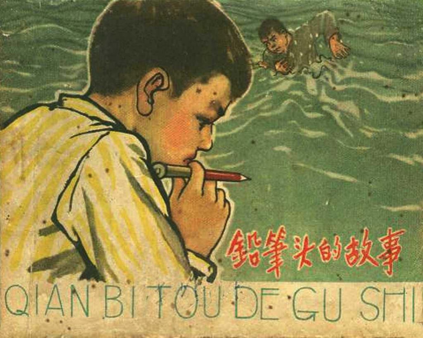 老版故事《铅笔头的故事》河北人美版阮恩