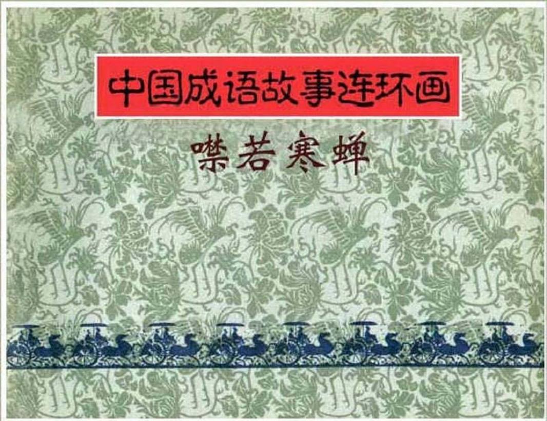 148噤若寒蝉
