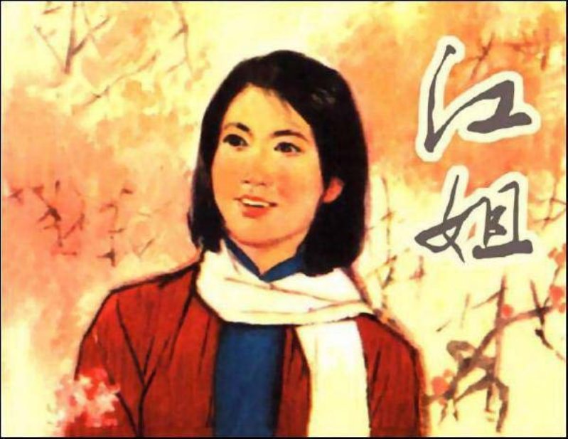 《江姐》胡博综 不清晰小图版