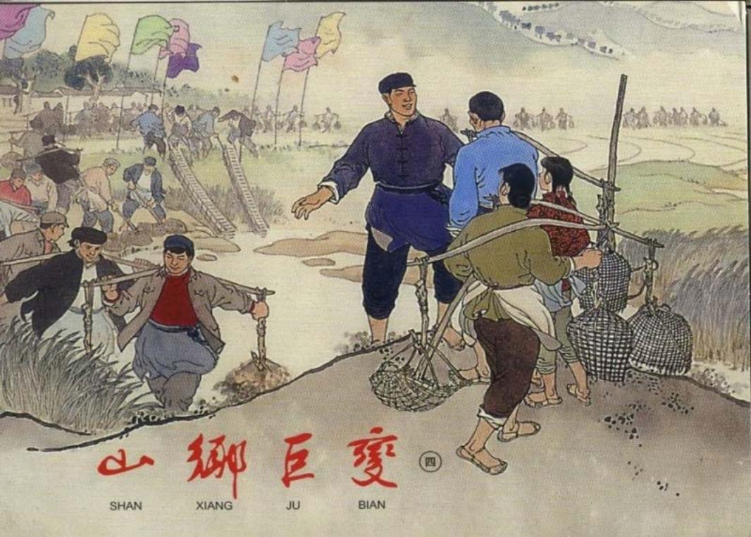 山乡巨变连环画第4册