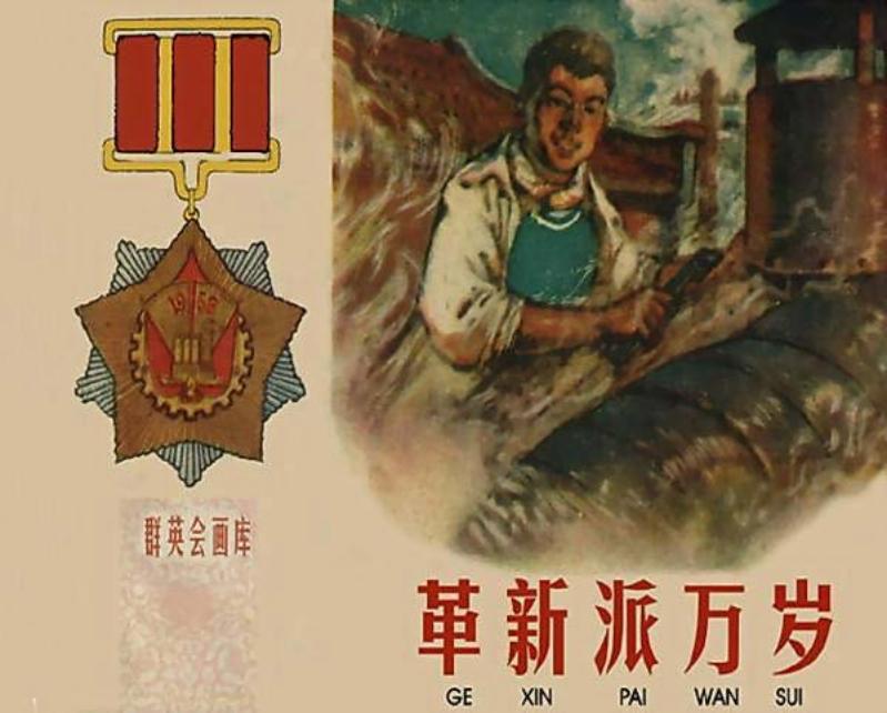 《革新派万岁》