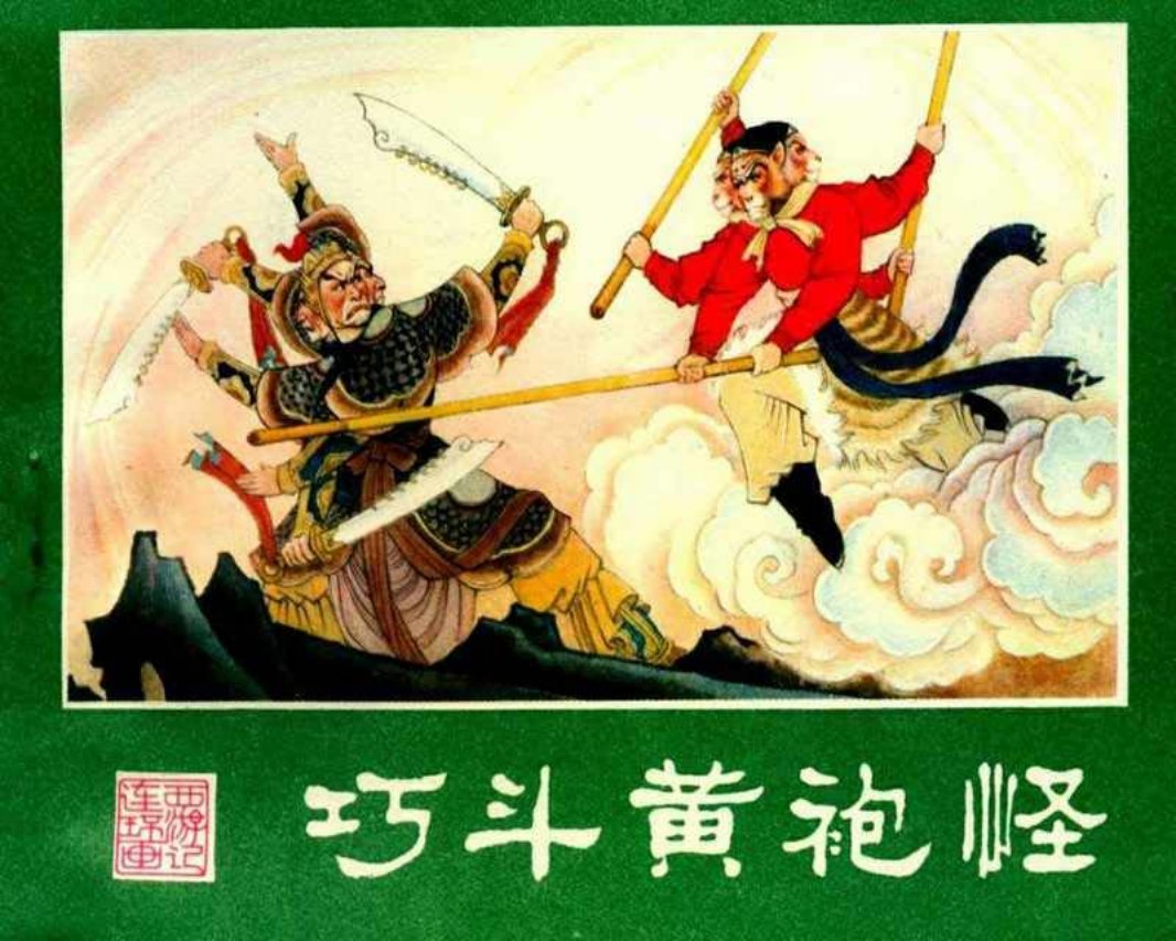 西游记07巧斗黄袍怪